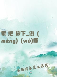 乖 把劍放下